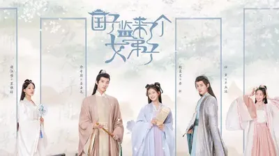 国子监来了个女弟子