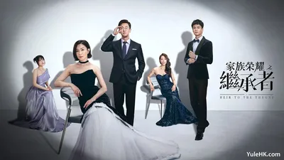 家族荣耀之继承者（粤）