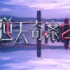逆天奇案2國語 第11集 2國語