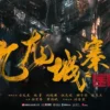 九龙城寨之围城1080P 1080P