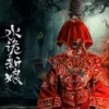 水诡新娘1080P 1080P