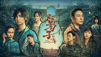 看不见影子的少年