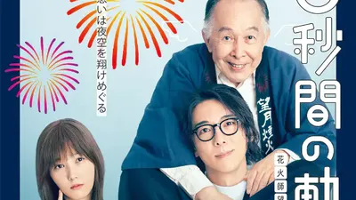 6秒钟的轨迹烟花师望月星太郎的第二个忧郁