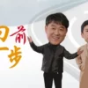 向前一步 第7集