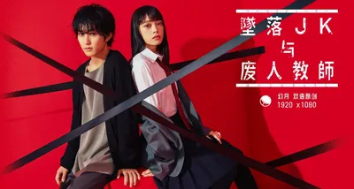坠落JK与废人老师 第二课