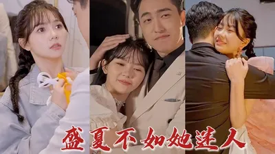 盛夏不如她迷人