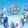 院人全年无休计划2 20240711中 2