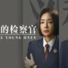 九部的检察官 第4集