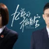 九部的檢察官 第6集
