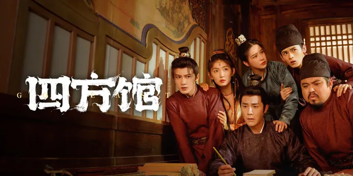 四方馆