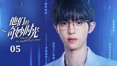 他们的奇妙时光