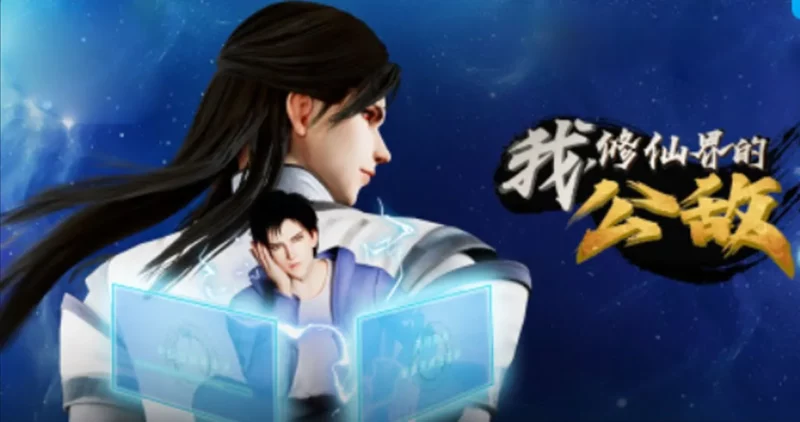 我，修仙界的公敌