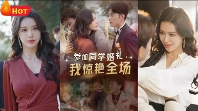 参加同学婚礼，我惊艳全场