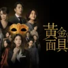 黃金面具 第99集