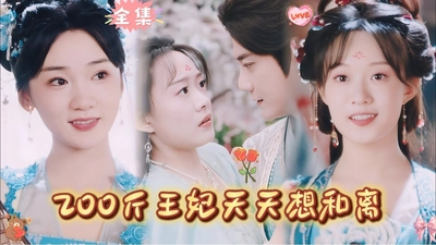 中國人線上看 200斤王妃天天想和离