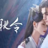 千秋令 第11集