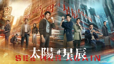 太阳星辰国语版