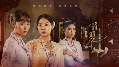 小娘惹之翡翠山