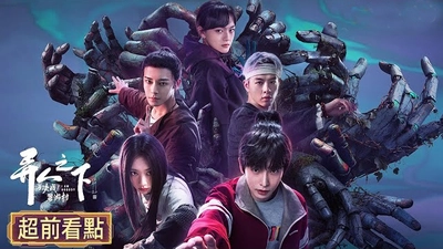 异人之下之决战！碧游村