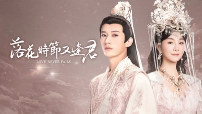 落花時節又逢君