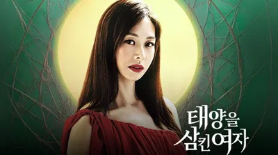 吞噬太陽的女子