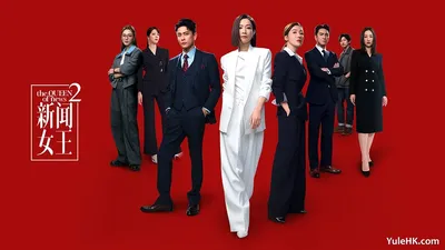 新聞女王2粵語