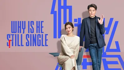 他为什么依然单身