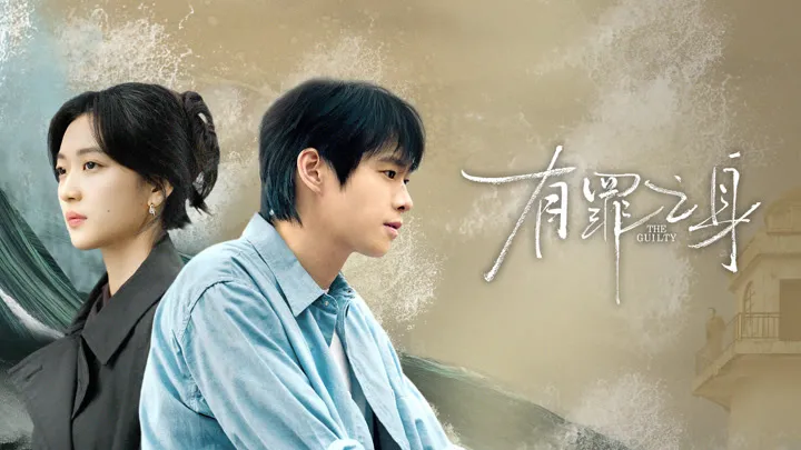 有罪之身